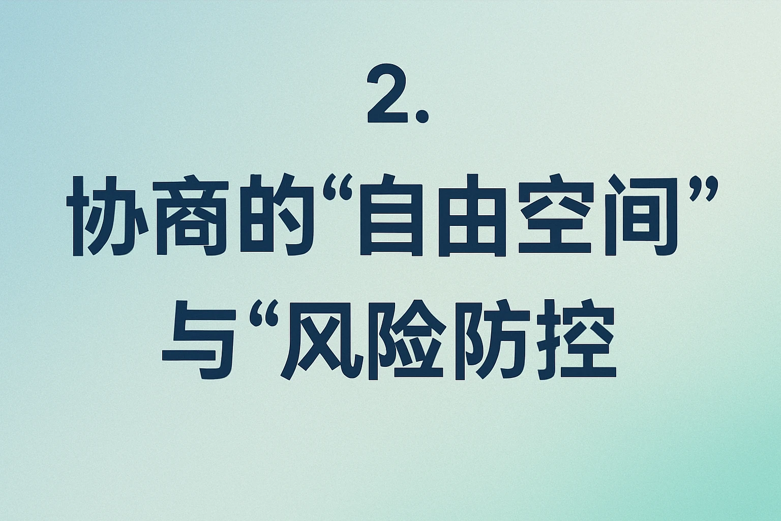 2. 协商的“自由空间”与“风险防控”