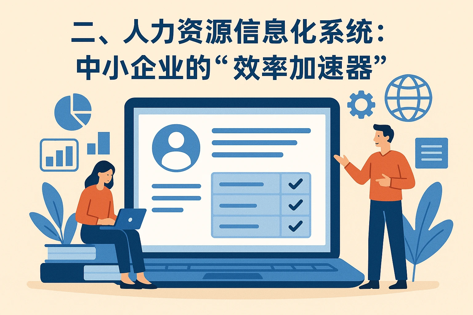 二、人力资源信息化系统：中小企业的“效率加速器”