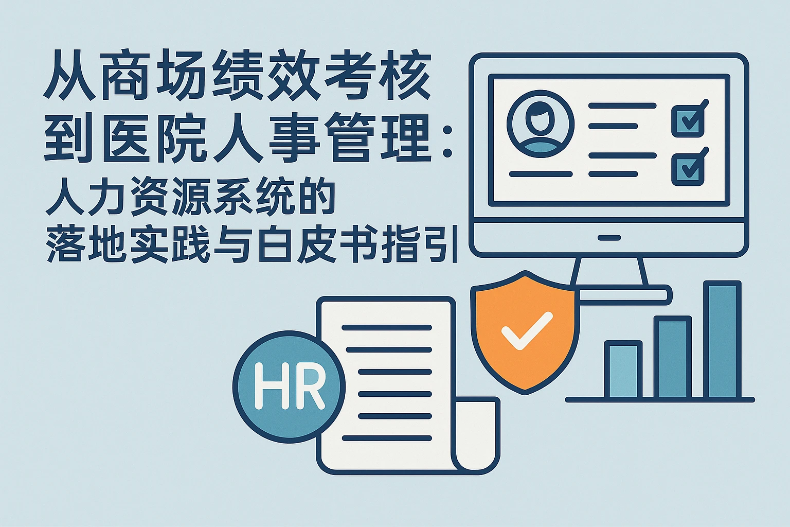 从商场绩效考核到医院人事管理：人力资源系统的落地实践与白皮书指引