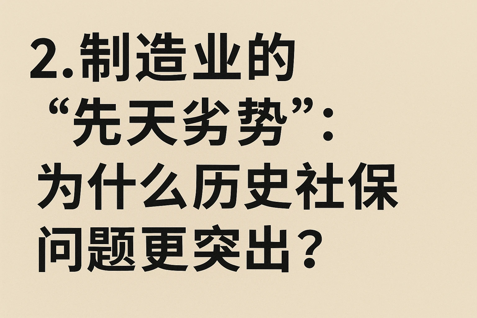 2. 制造业的“先天劣势”:为什么历史社保问题更突出?