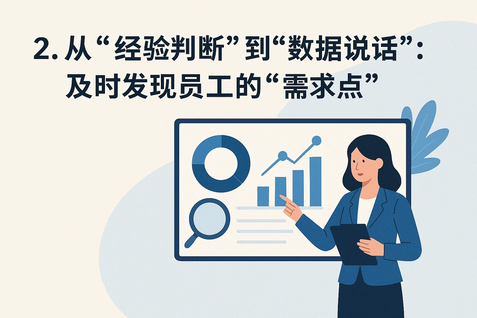 2. 从“经验判断”到“数据说话”:及时发现员工的“需求点”