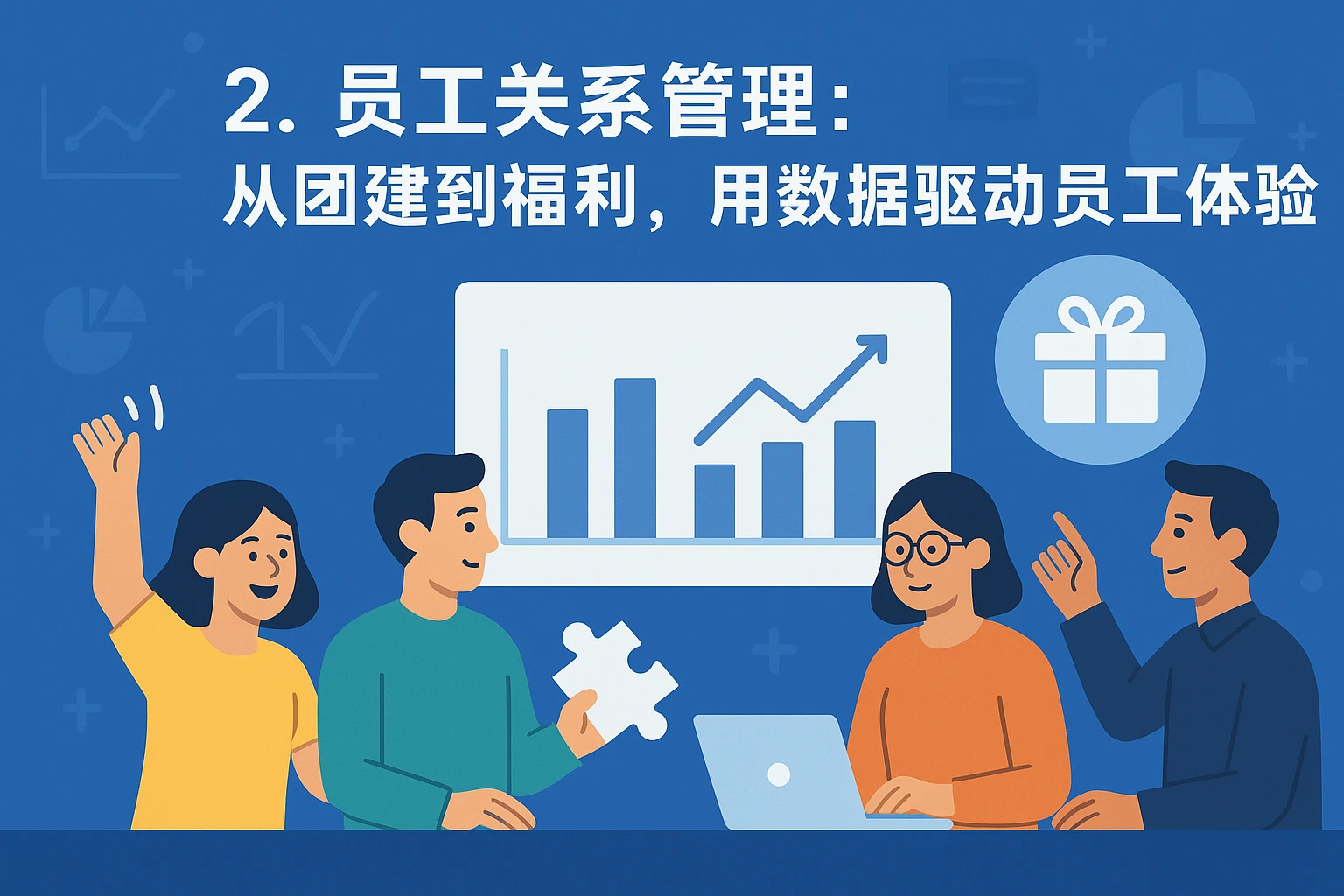 2. 员工关系管理：从团建到福利，用数据驱动员工体验