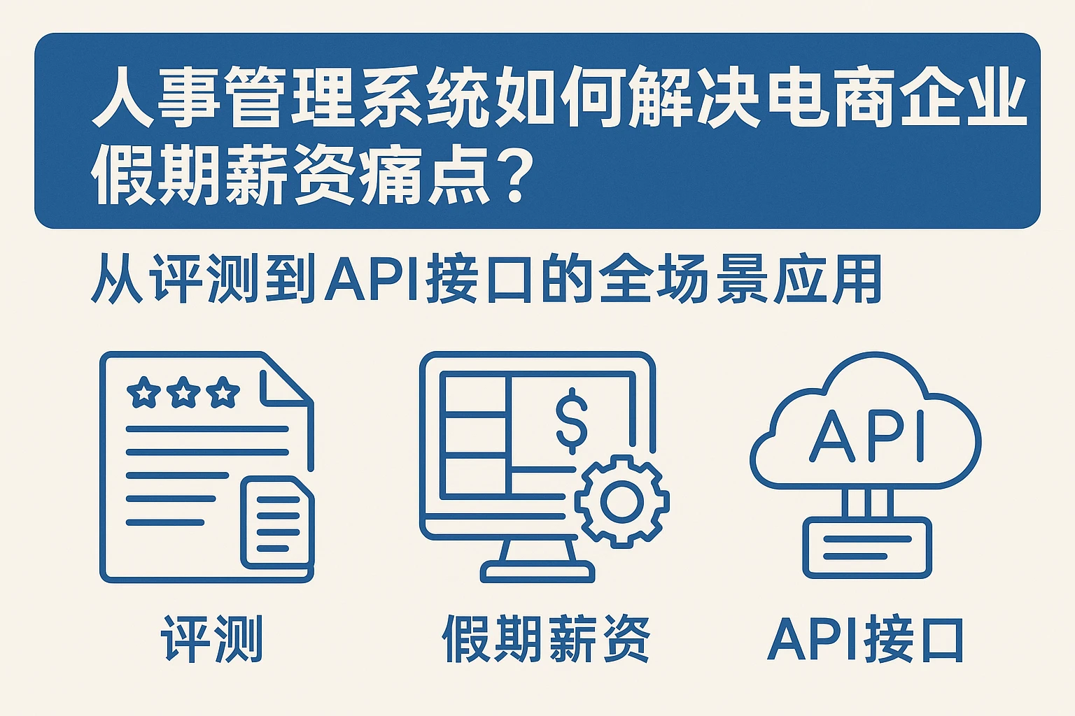 人事管理系统如何解决电商企业假期薪资痛点?从评测到API接口的全场景应用