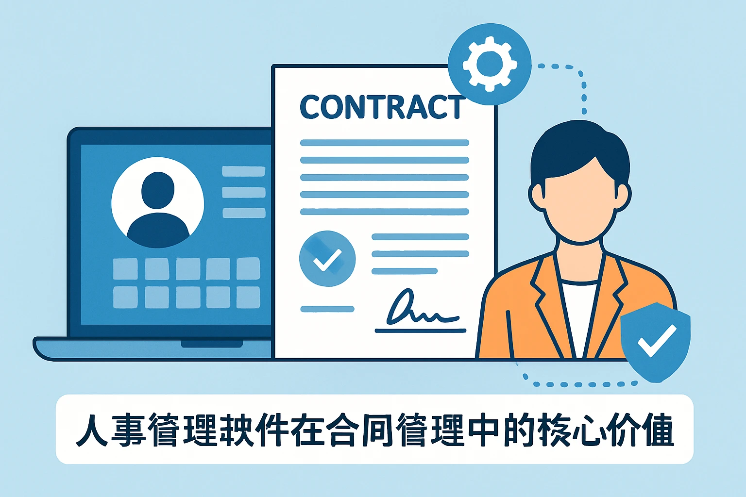 人事管理软件在合同管理中的核心价值