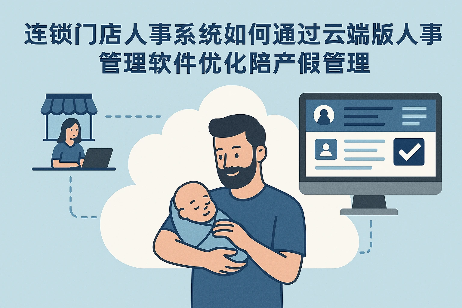 连锁门店人事系统如何通过云端版人事管理软件优化陪产假管理