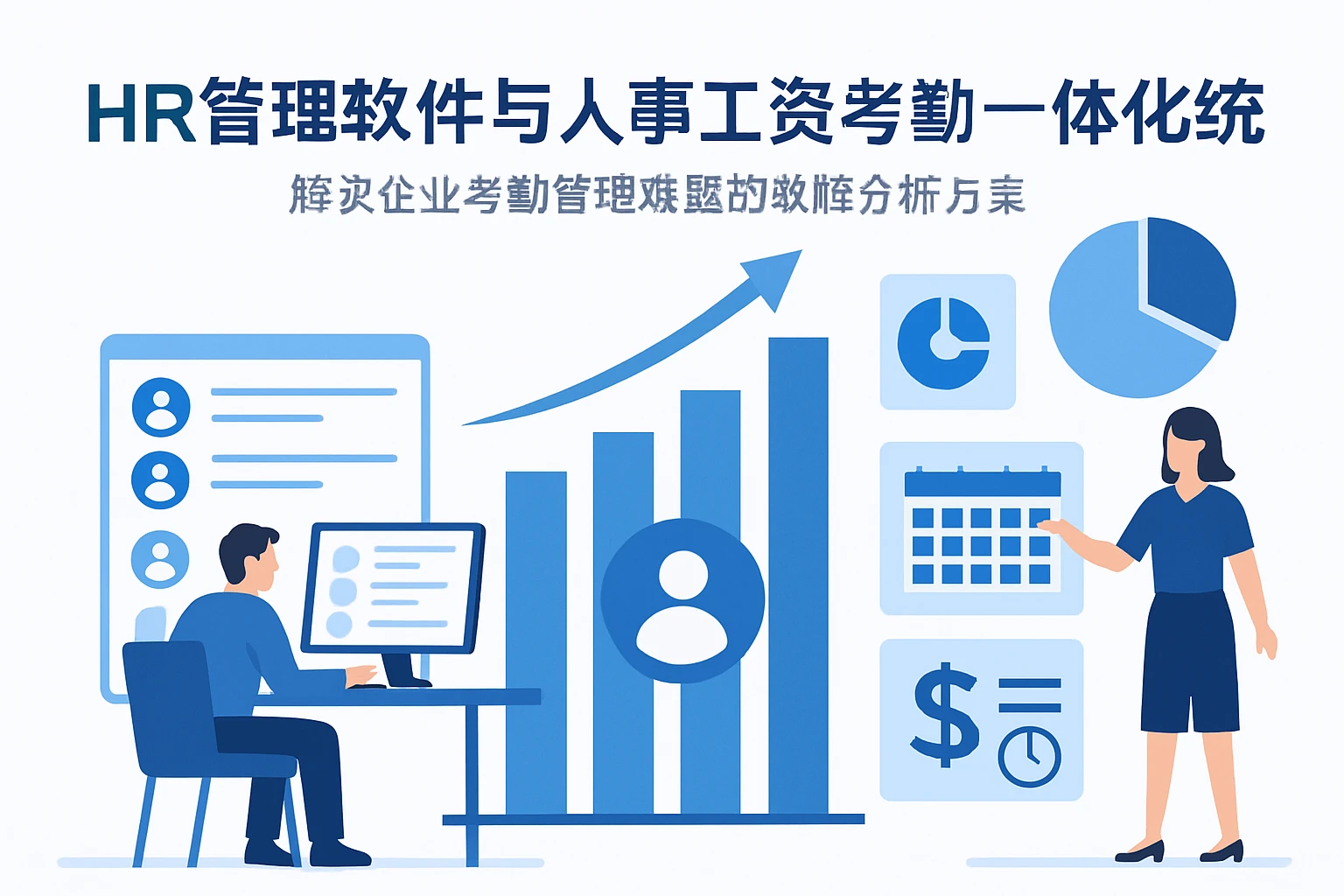 HR管理软件与人事工资考勤一体化系统：解决企业考勤管理难题的数据分析方案