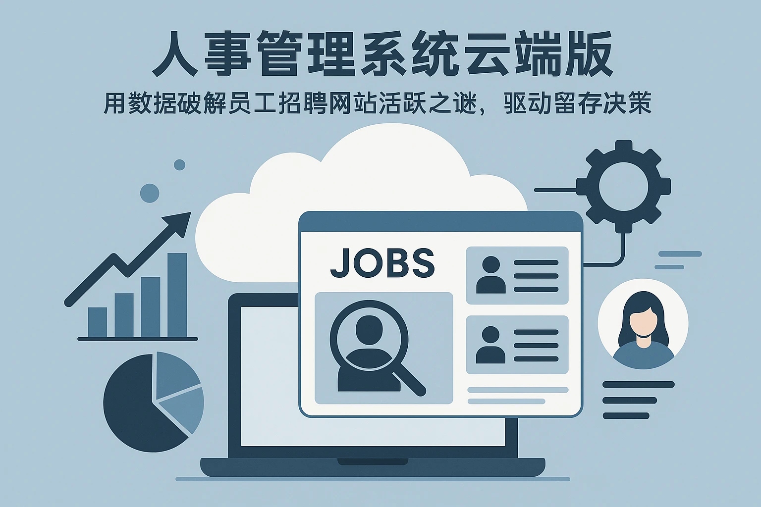 人事管理系统云端版：用数据破解员工招聘网站活跃之谜，驱动留存决策