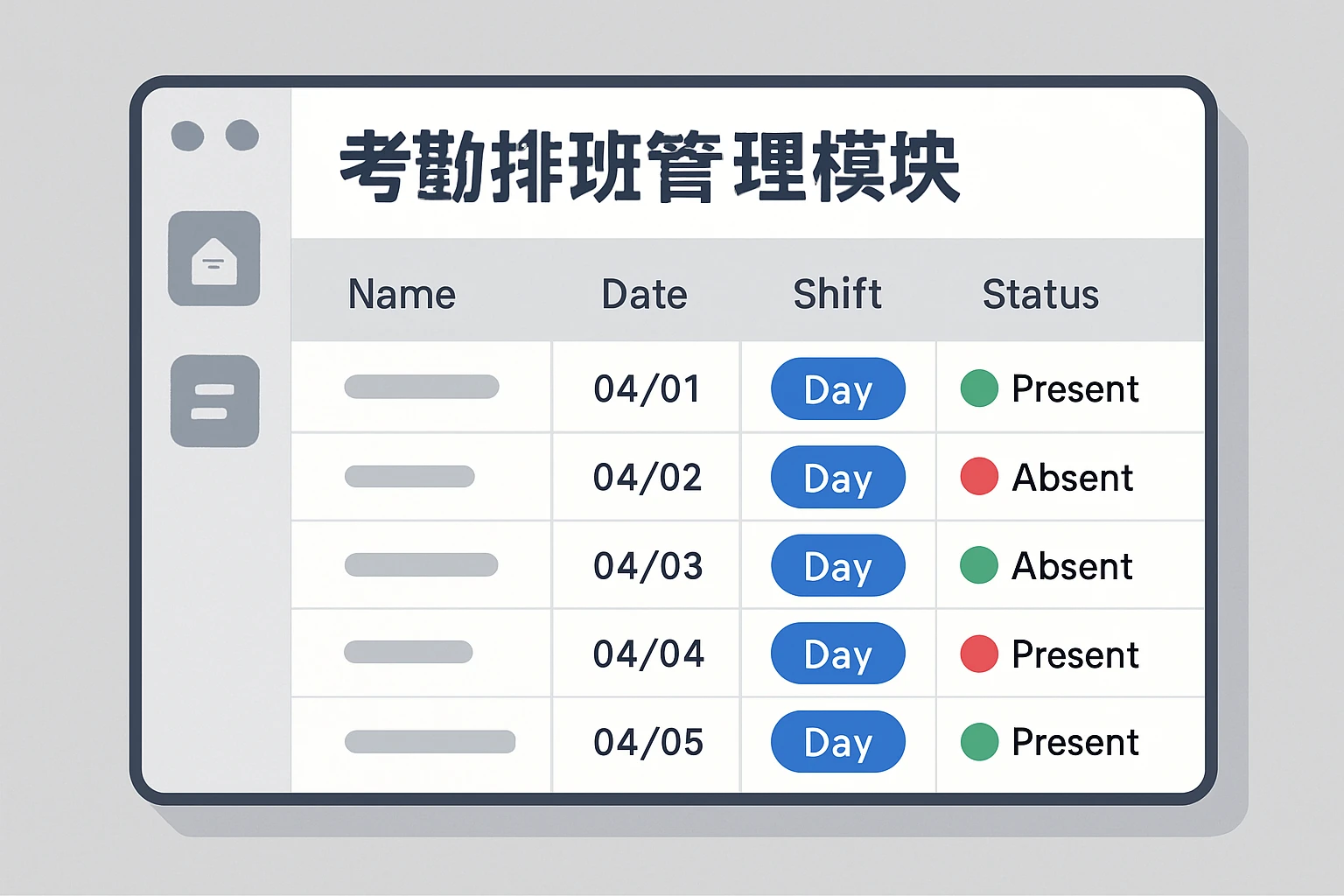 考勤排班管理模块