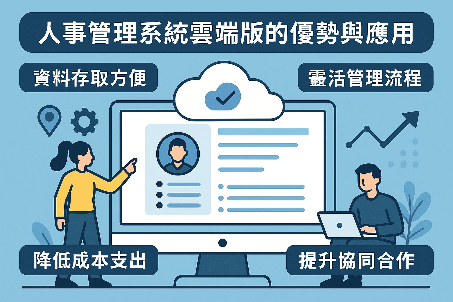 人事管理系统云端版的优势与应用