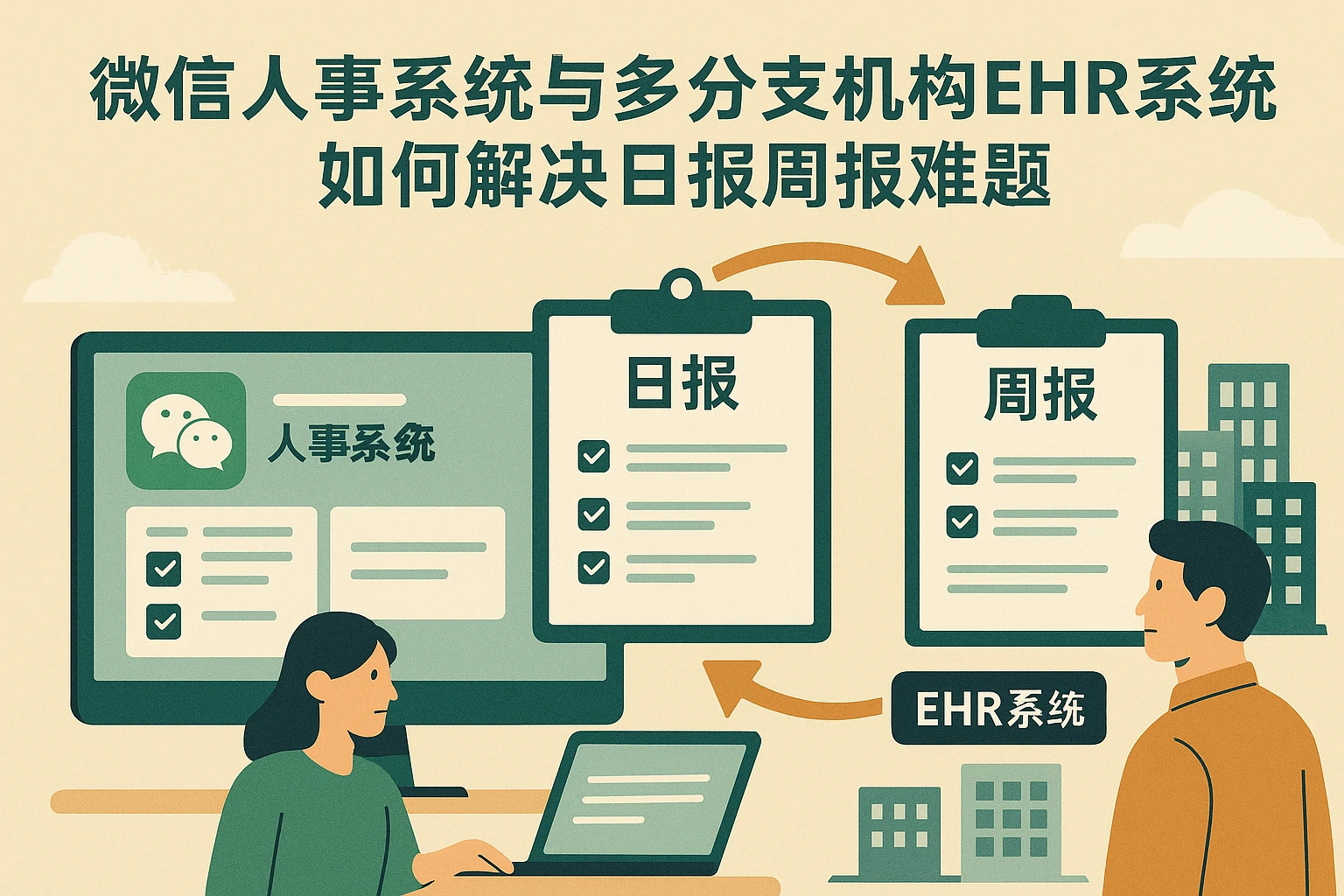 微信人事系统与多分支机构EHR系统如何解决日报周报难题