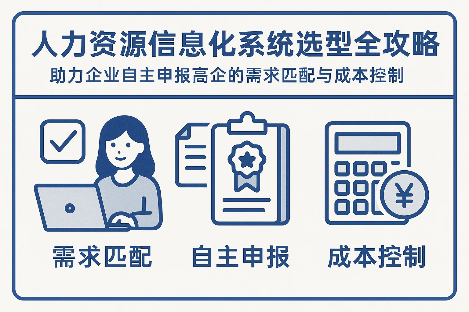 人力资源信息化系统选型全攻略:助力企业自主申报高企的需求匹配与成本控制