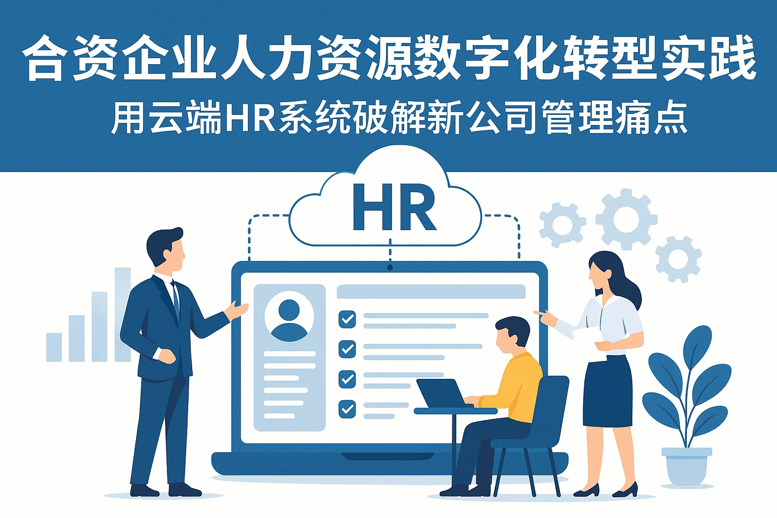 合资企业人力资源数字化转型实践：用云端HR系统破解新公司管理痛点