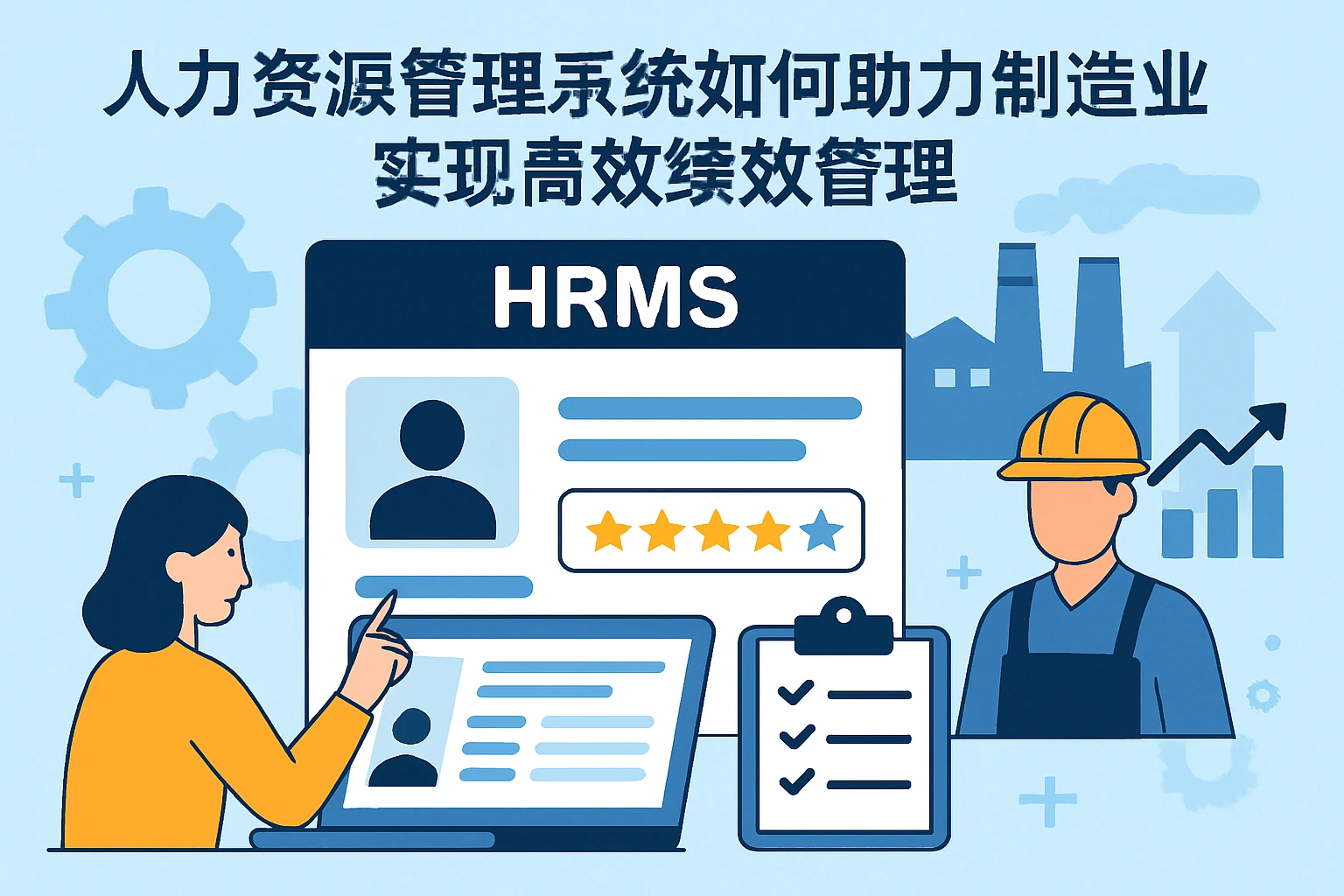 人力资源管理系统如何助力制造业实现高效绩效管理