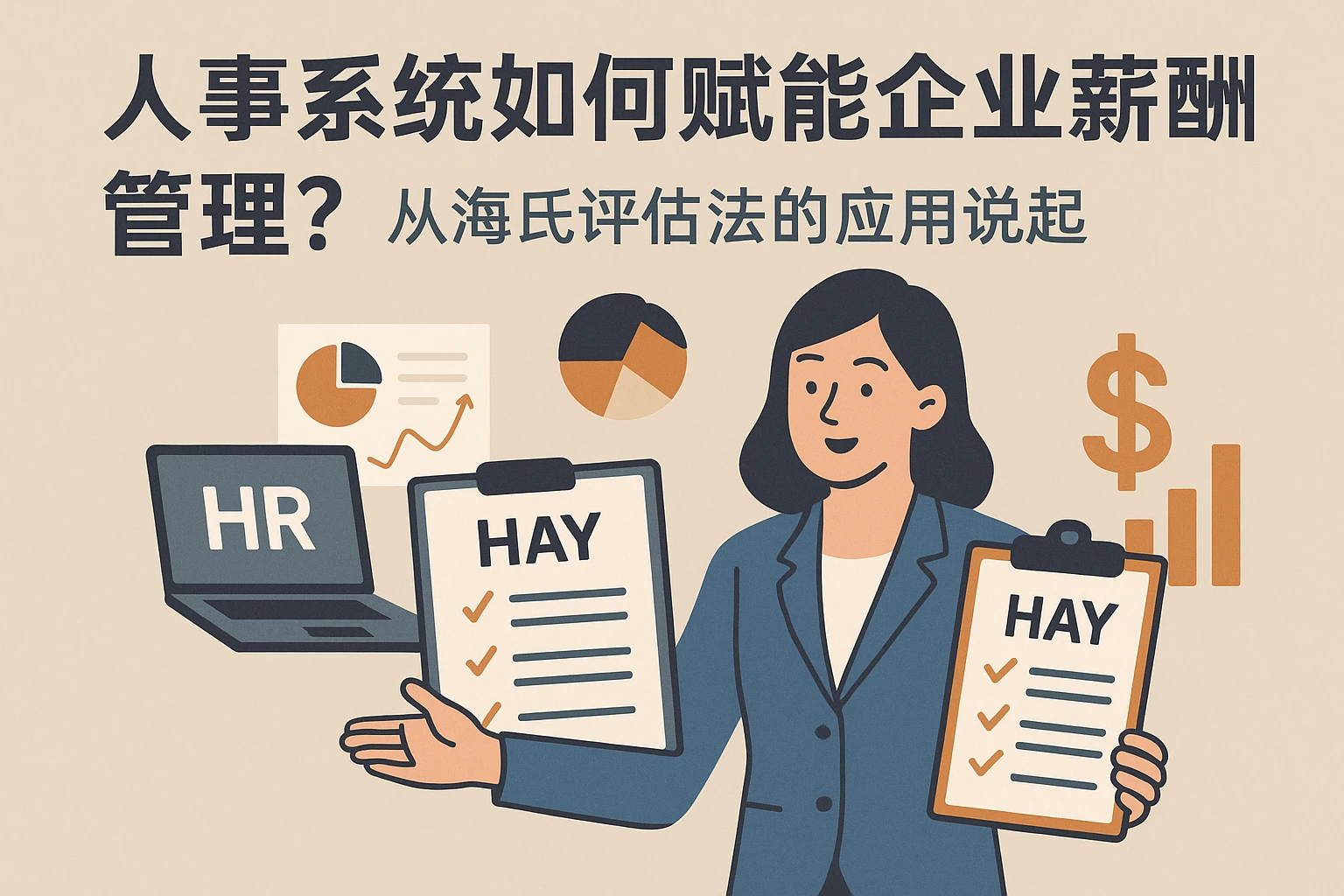 人事系统如何赋能企业薪酬管理？从海氏评估法的应用说起