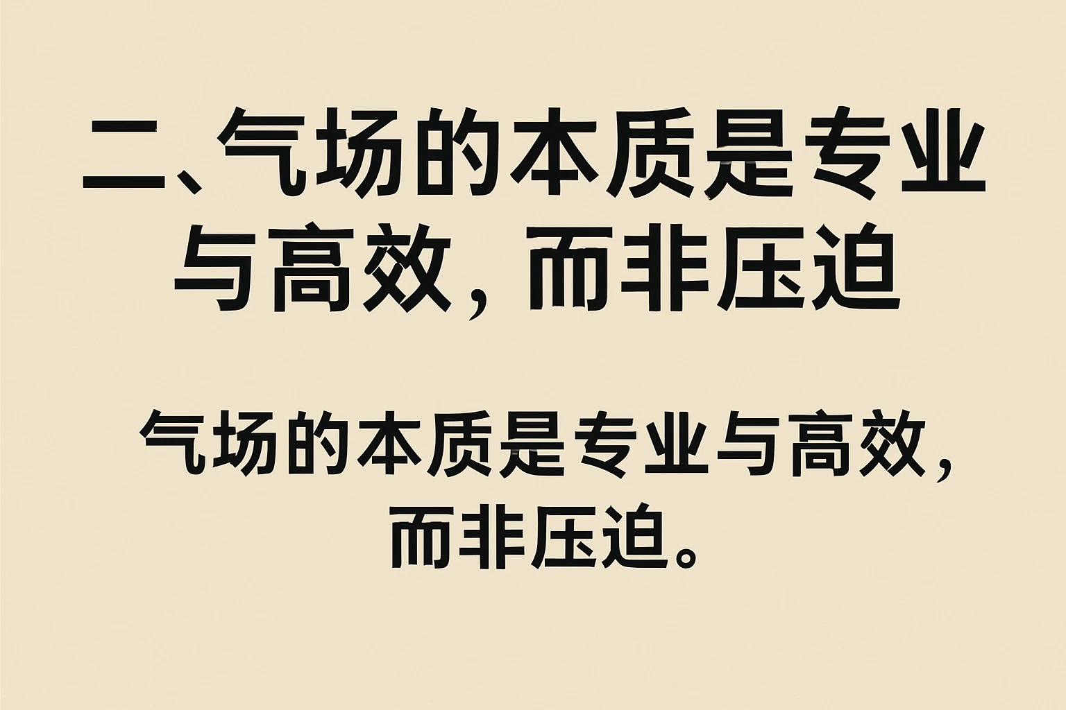 二、气场的本质是专业与高效,而非压迫