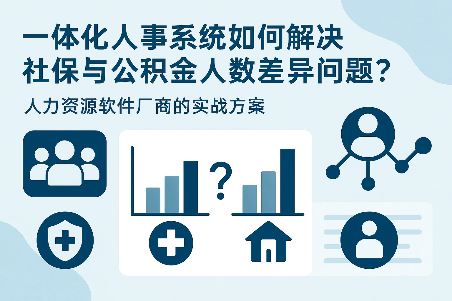 一体化人事系统如何解决社保与公积金人数差异问题？人力资源软件厂商的实战方案