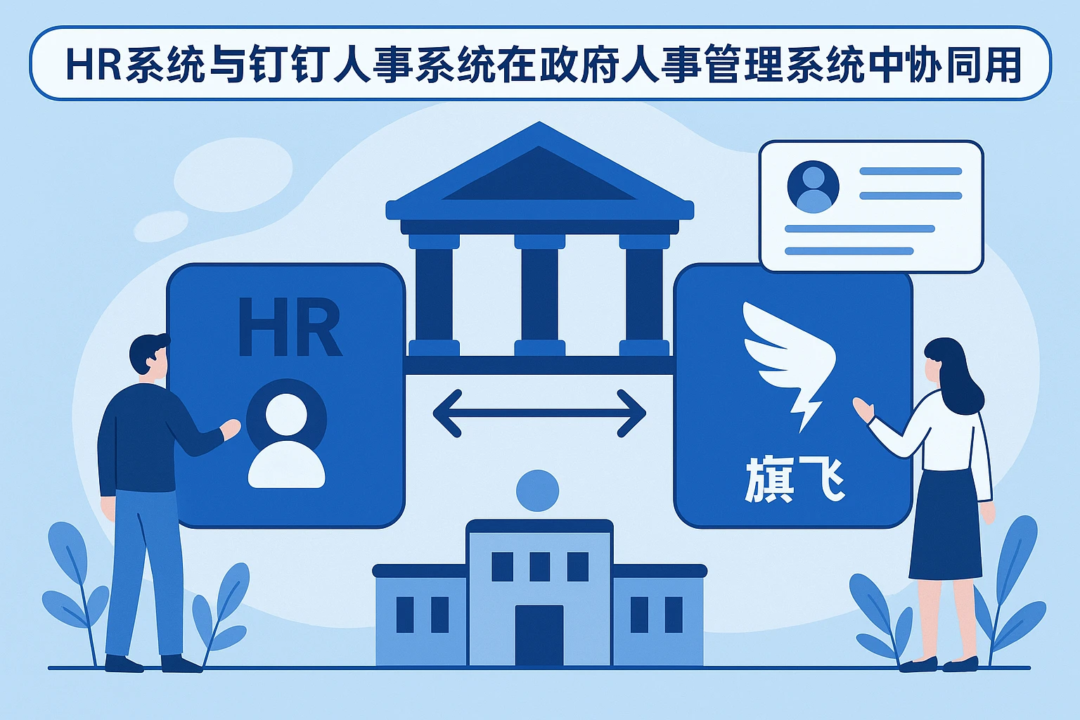 HR系统与钉钉人事系统在政府人事管理系统中的协同应用