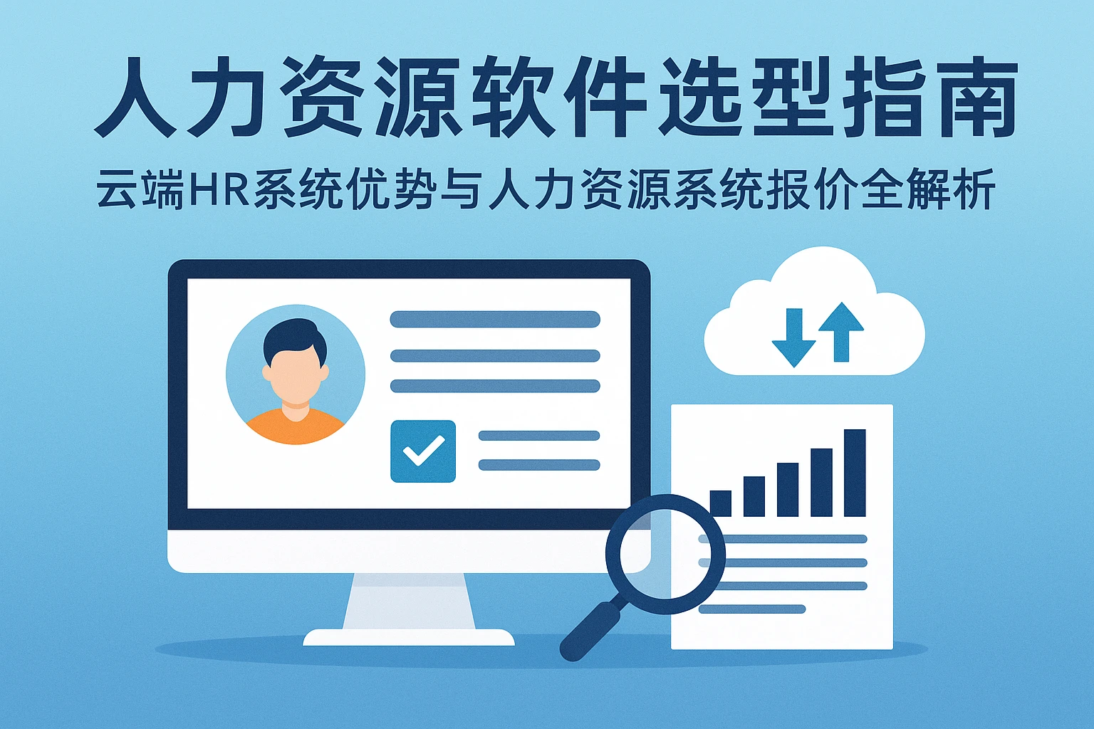 人力资源软件选型指南：云端HR系统优势与人力资源系统报价全解析