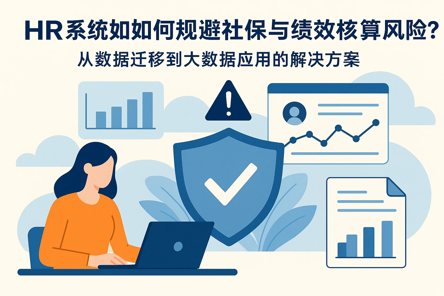 HR系统如何规避社保与绩效核算风险？从数据迁移到大数据应用的解决方案