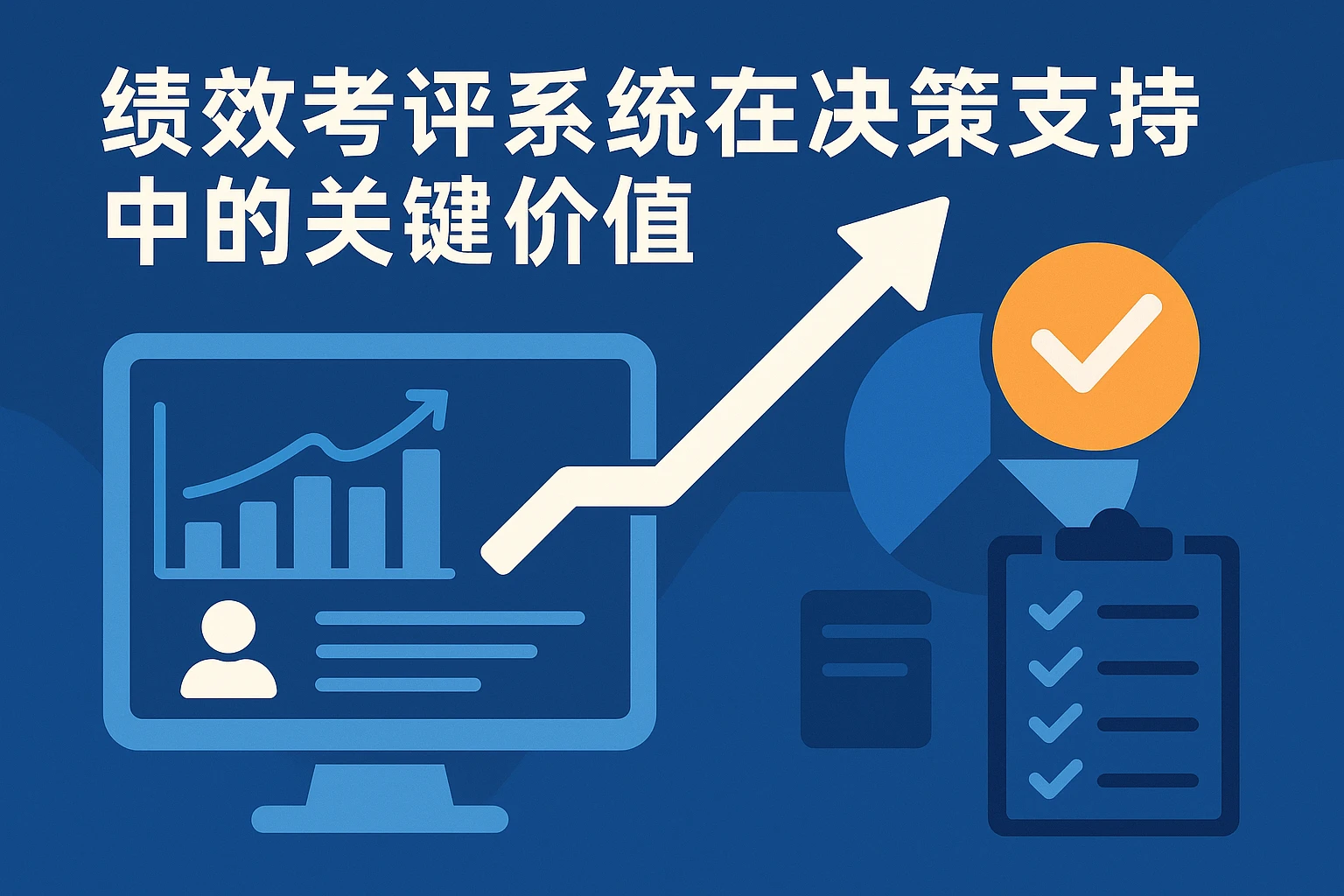 绩效考评系统在决策支持中的关键价值