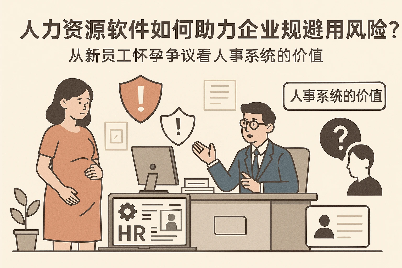 人力资源软件如何助力企业规避用工风险？从新员工怀孕争议看人事系统的价值