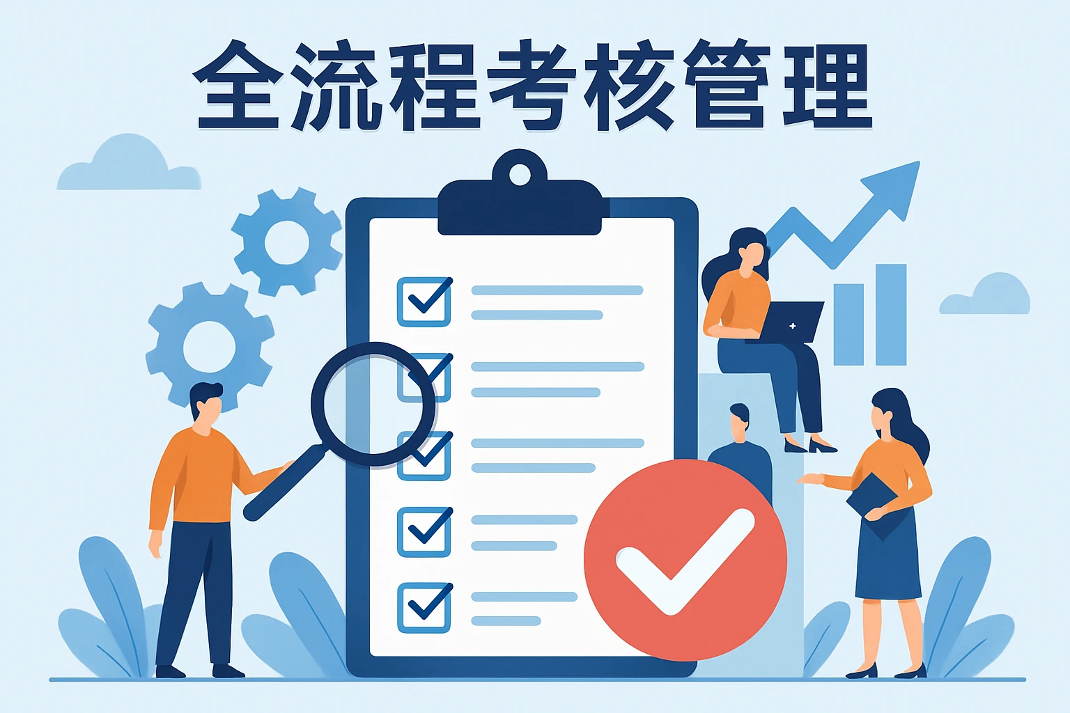 全流程考核管理