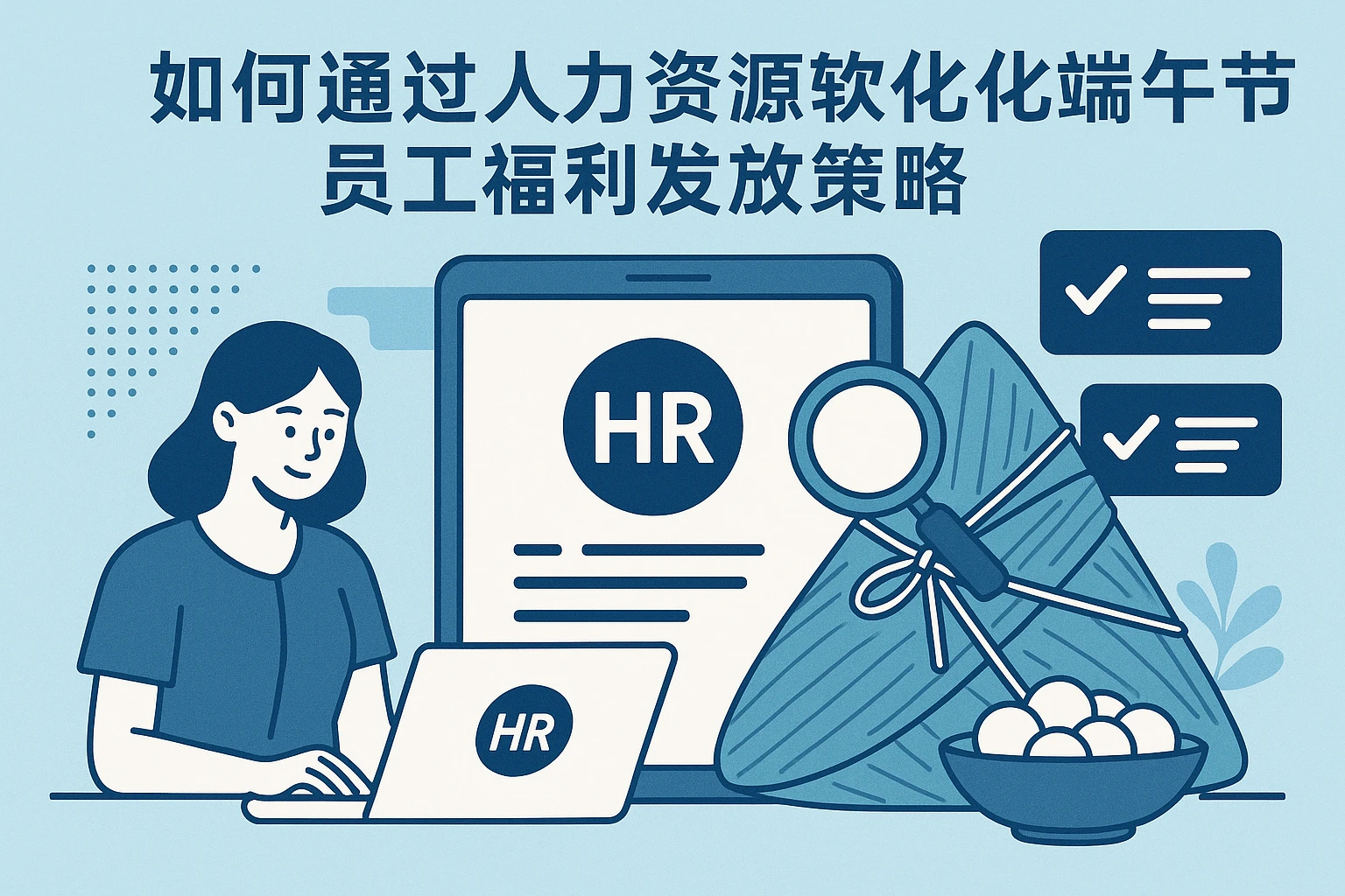 如何通过人力资源软件优化端午节员工福利发放策略