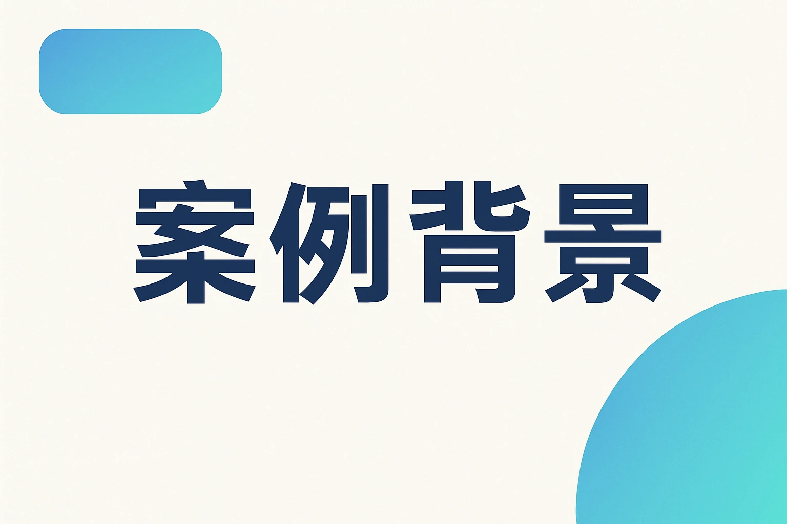 （1）案例背景