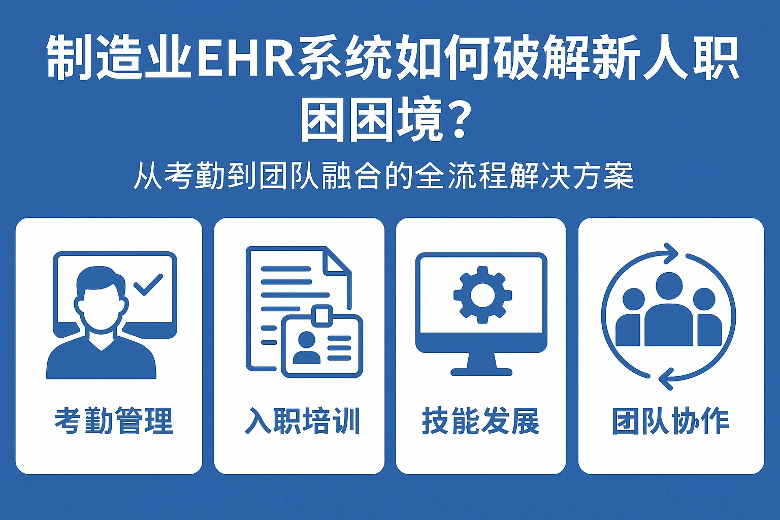制造业EHR系统如何破解新人入职困境？从考勤到团队融合的全流程解决方案
