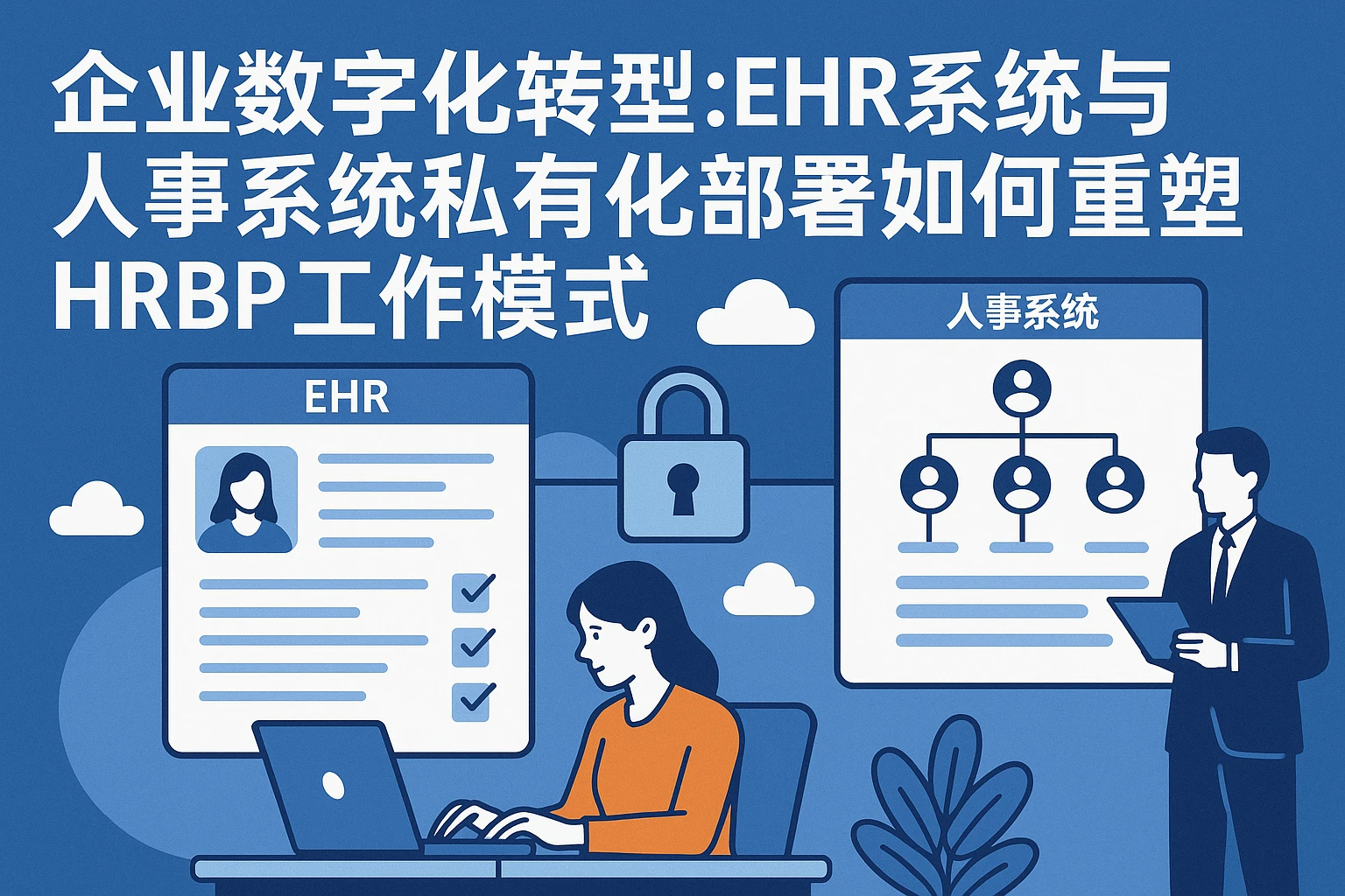 企业数字化转型：EHR系统与人事系统私有化部署如何重塑HRBP工作模式