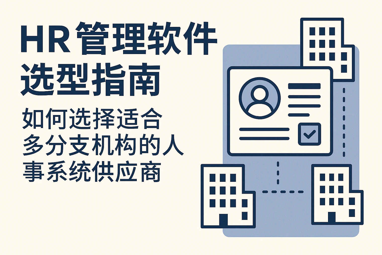 HR管理软件选型指南:如何选择适合多分支机构的人事系统供应商