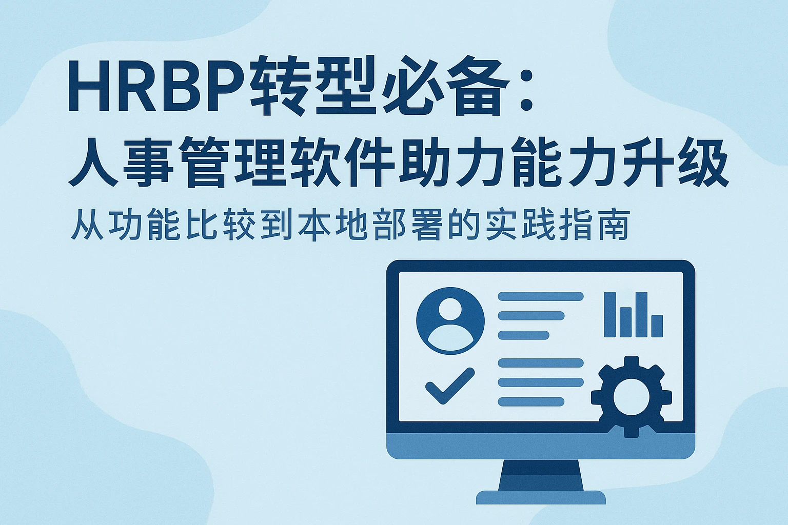 HRBP转型必备：人事管理软件助力能力升级，从功能比较到本地部署的实践指南