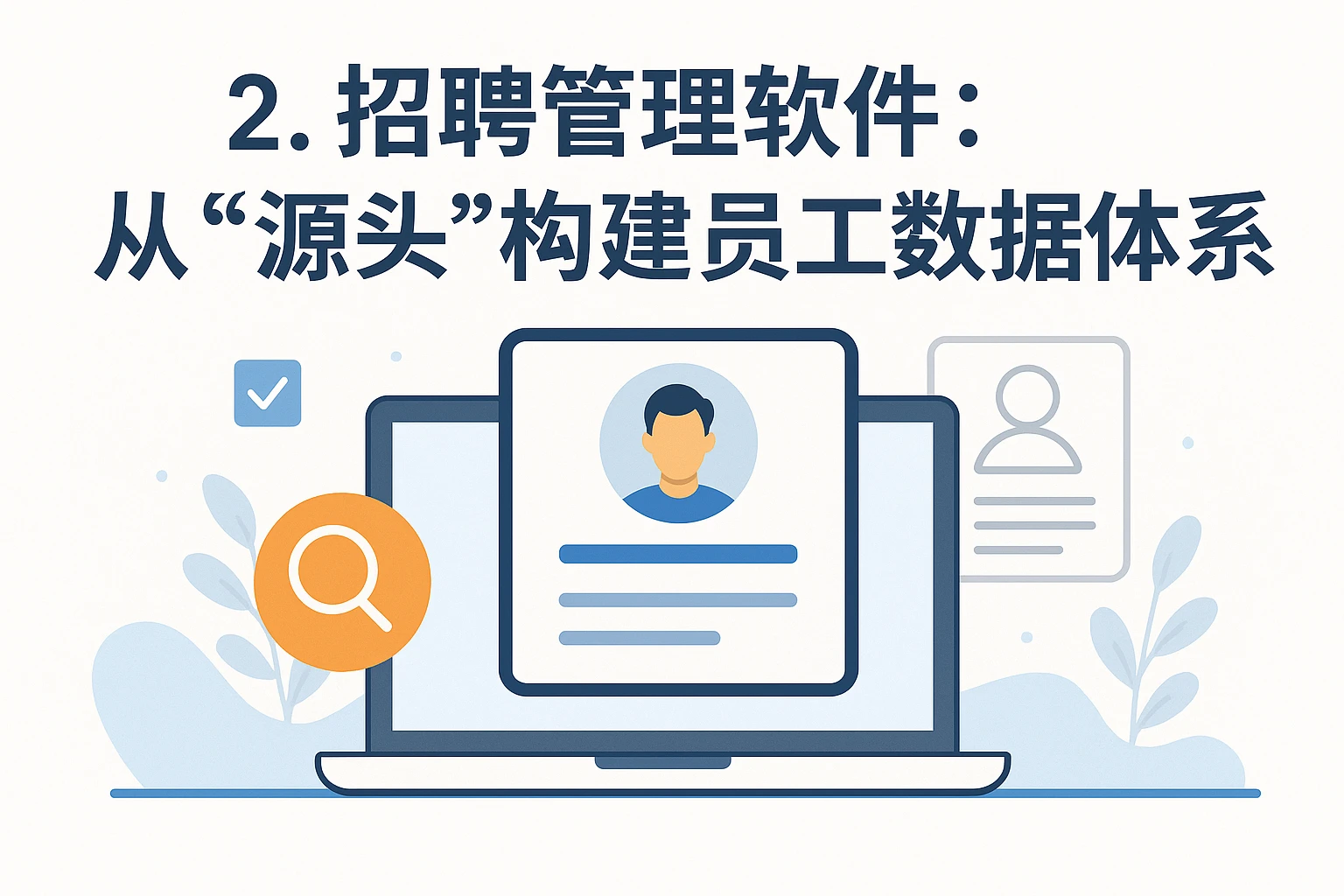 2. 招聘管理软件:从“源头”构建员工数据体系
