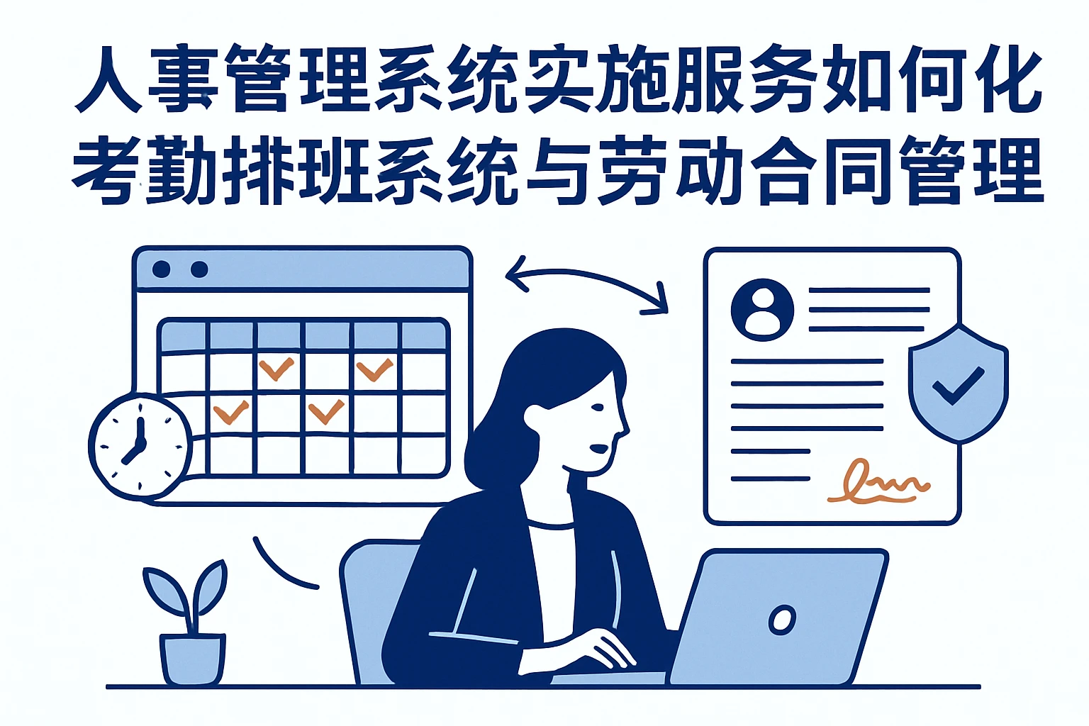 人事管理系统实施服务如何优化考勤排班系统与劳动合同管理