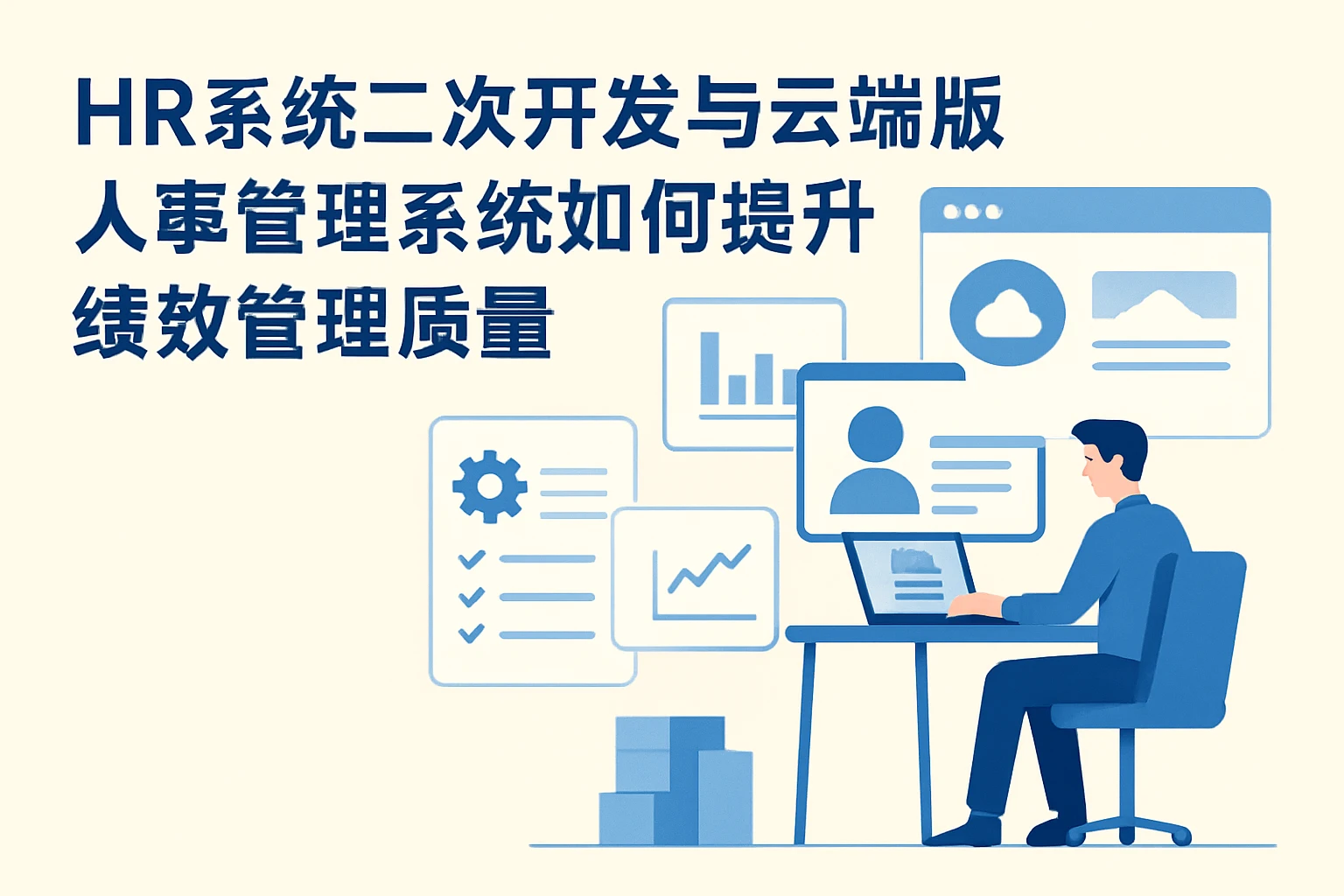 HR系统二次开发与云端版人事管理系统如何提升绩效管理质量