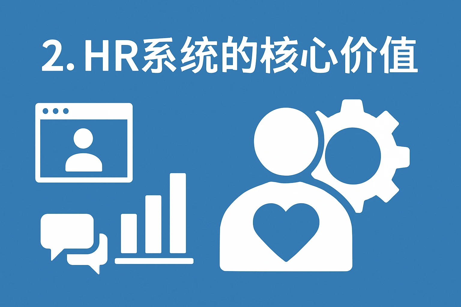 2. HR系统的核心价值