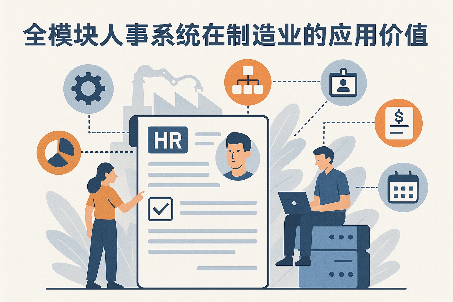 全模块人事系统在制造业的应用价值