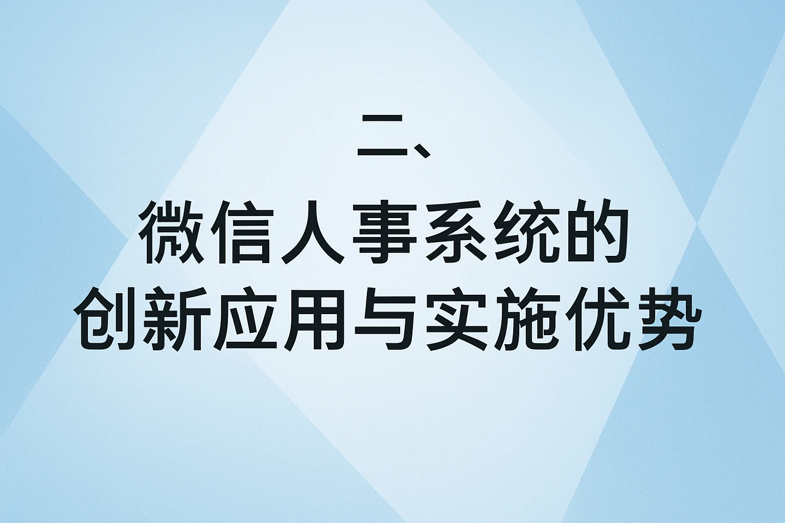 二、微信人事系统的创新应用与实施优势