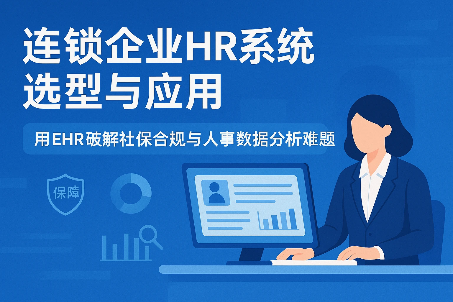 连锁企业HR系统选型与应用：用EHR破解社保合规与人事数据分析难题
