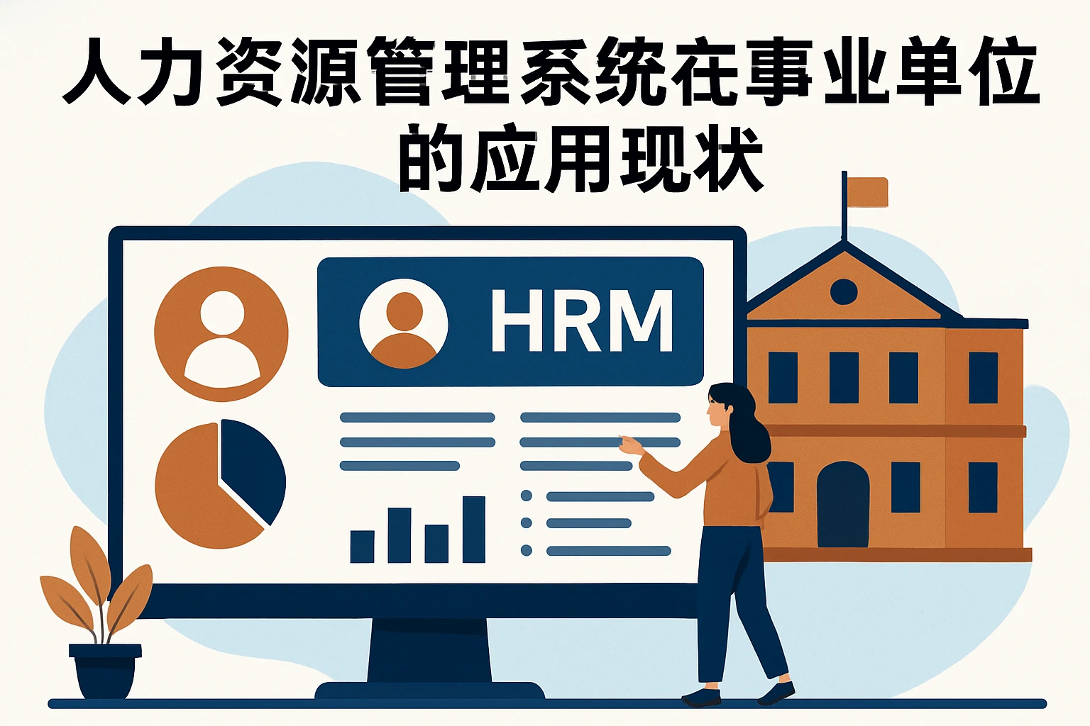 人力资源管理系统在事业单位的应用现状