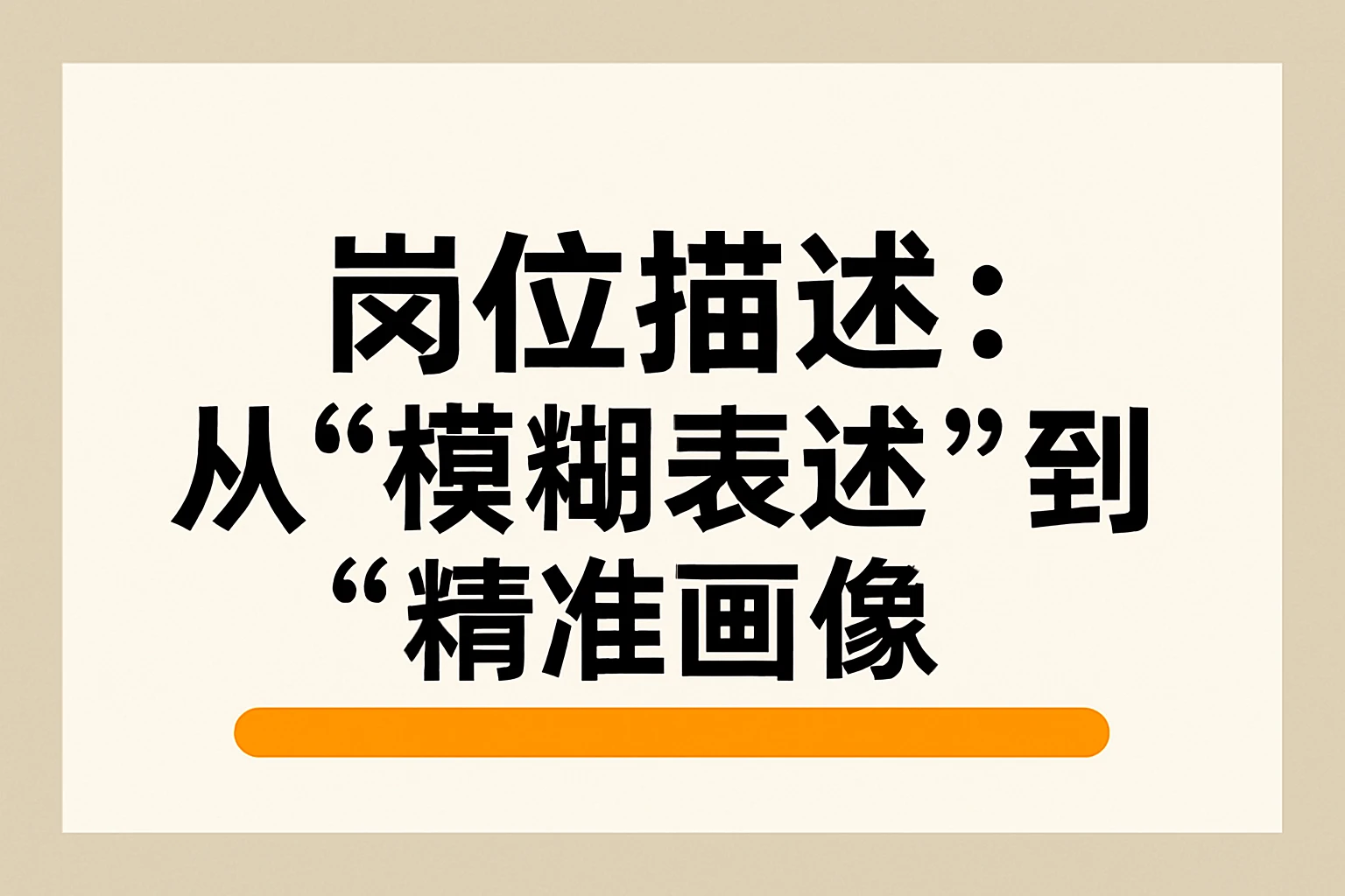 1. 岗位描述：从“模糊表述”到“精准画像”
