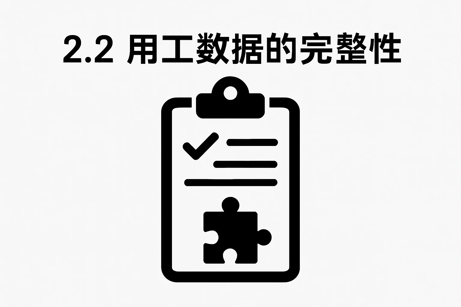 2.2 用工数据的完整性
