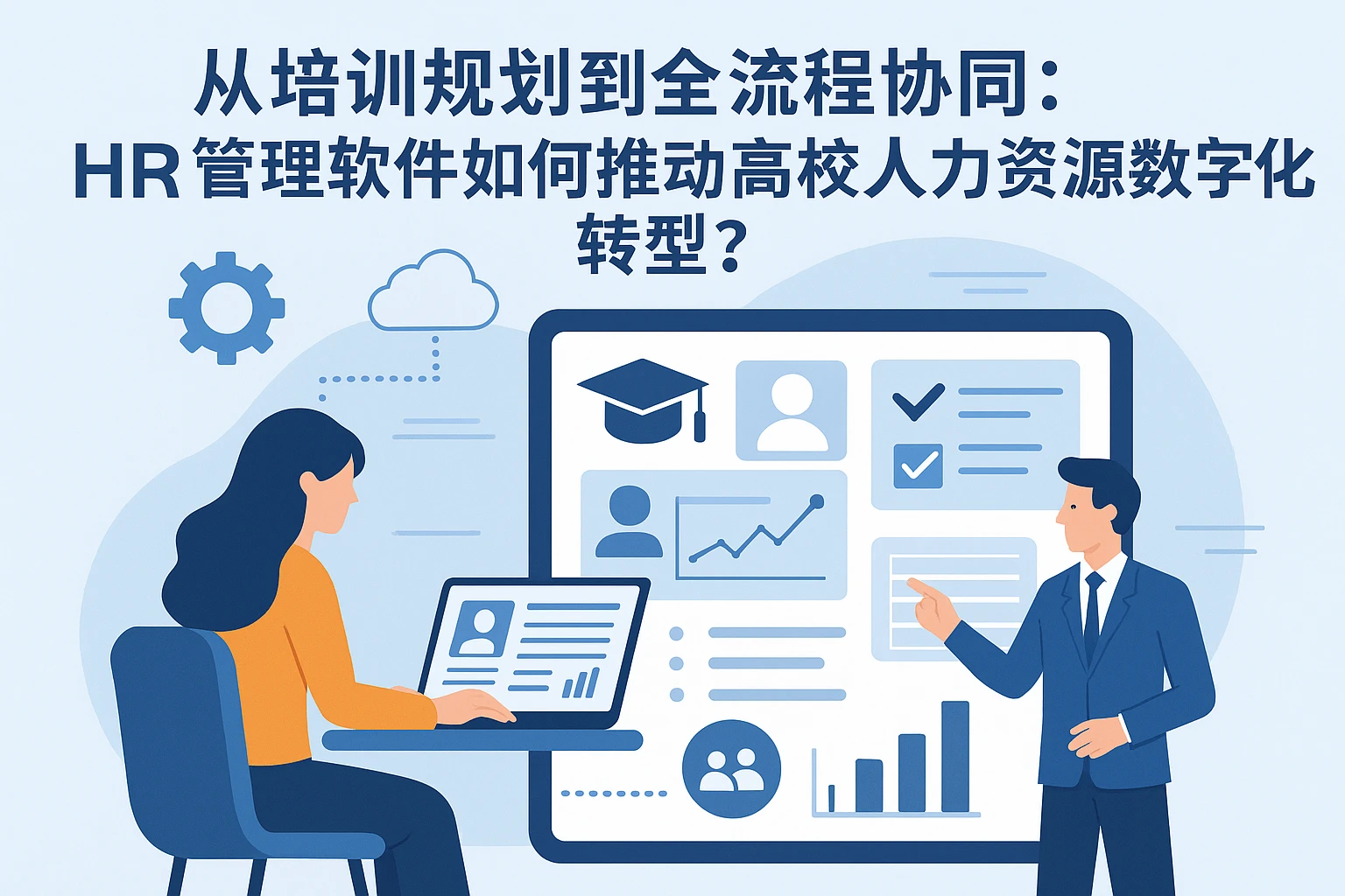 从培训规划到全流程协同：HR管理软件如何推动高校人力资源数字化转型？