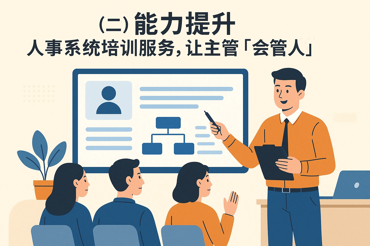 (二)能力提升:人事系统培训服务,让主管“会管人”