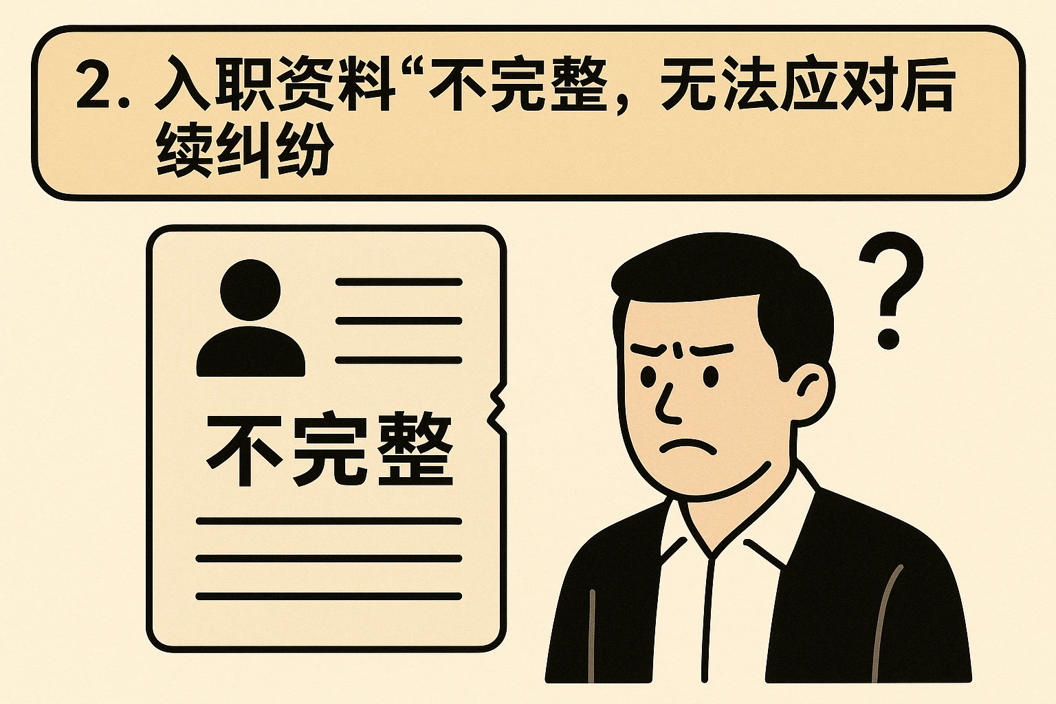 2. 入职资料“不完整”，无法应对后续纠纷