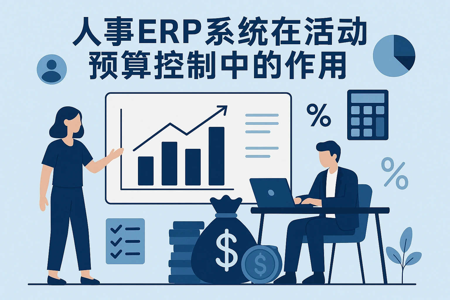 人事ERP系统在活动预算控制中的作用