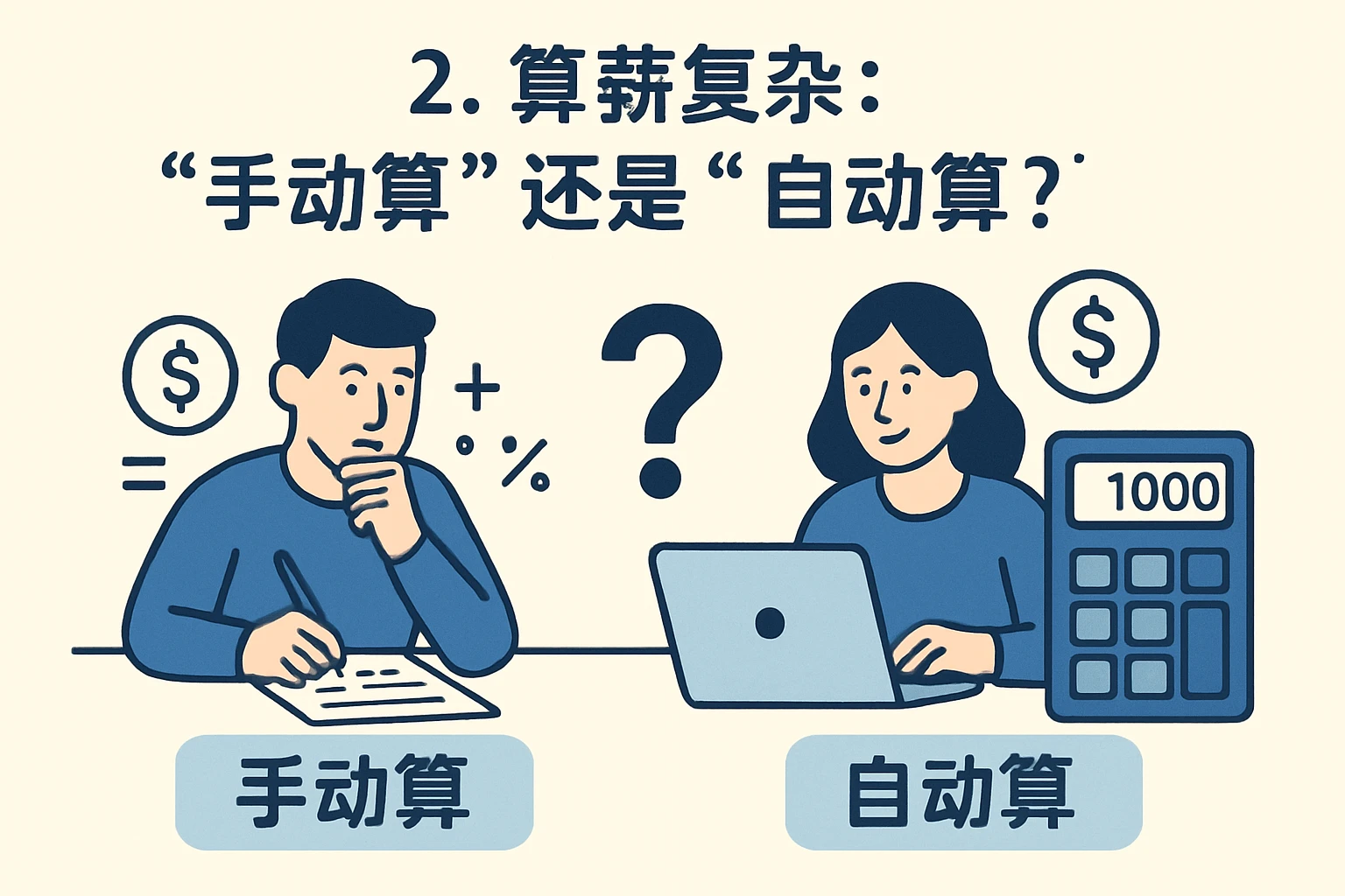 2. 算薪复杂：“手动算”还是“自动算”？