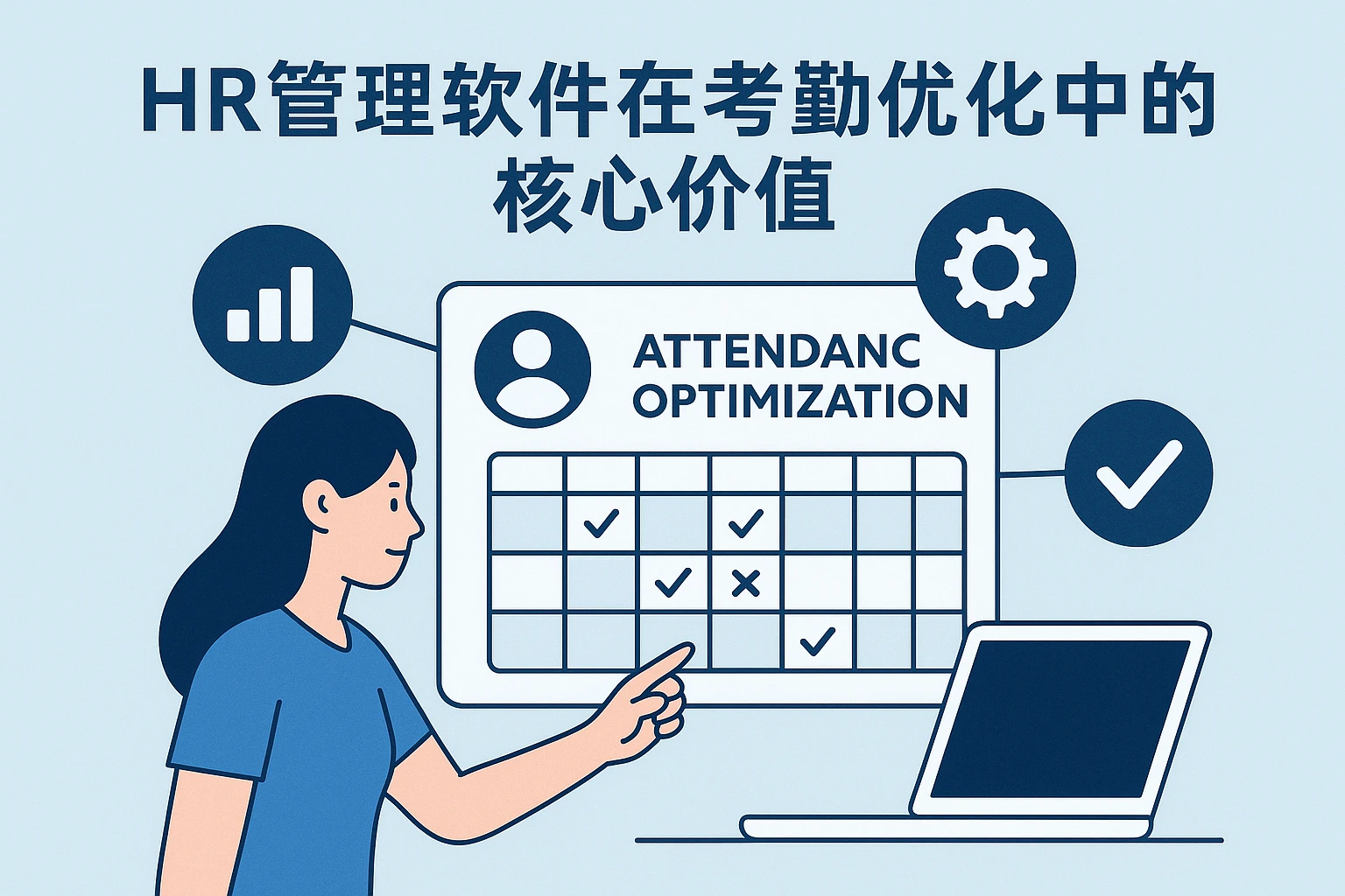 HR管理软件在考勤优化中的核心价值