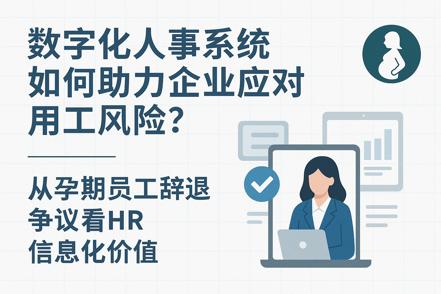 数字化人事系统如何助力企业应对用工风险？——从孕期员工辞退争议看HR信息化价值