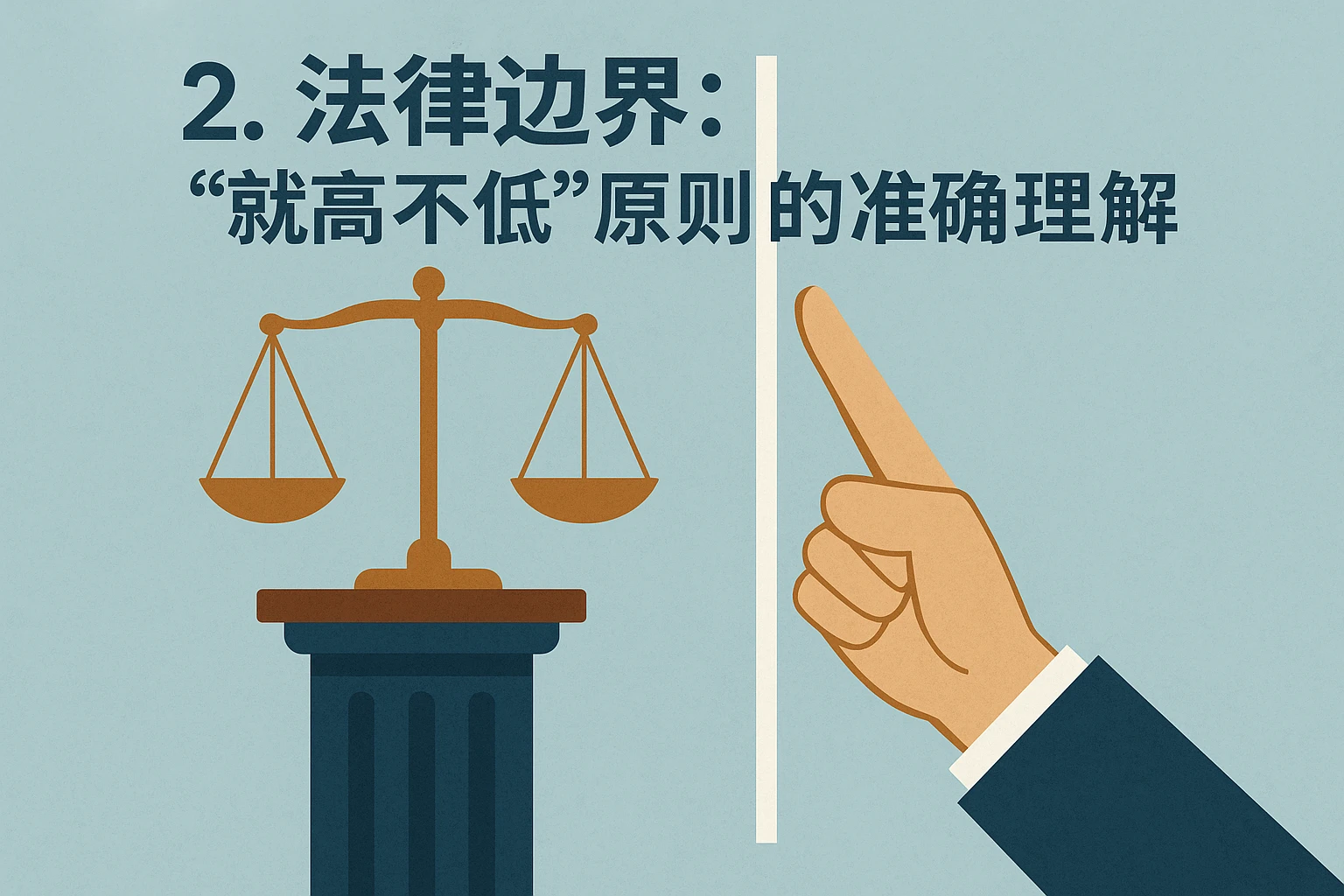 2. 法律边界:“就高不低”原则的准确理解